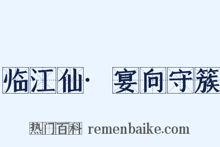 临江仙·宴向守簇是什么意思的图片